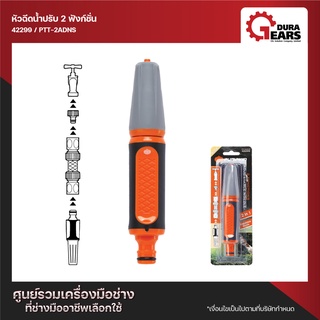 PUMPKIN พัมคิน ปืนฉีดน้ำ รุ่นปรับระดับน้ำได้ 2 ฟังก์ชั่น รุ่น PTT-2ADNS (42299)