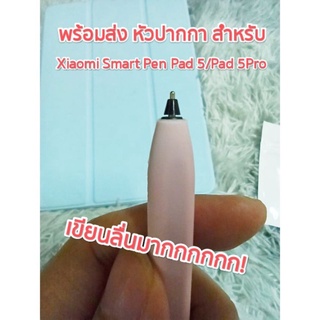 ส่งไวมาก! เขียนลื่นเว่อร์หัวปากกาสำหรับ Xiaomi Smart Pen Pad 5/Pad 5Pro/Pad 6/Pad 6Pro หัวปากกา