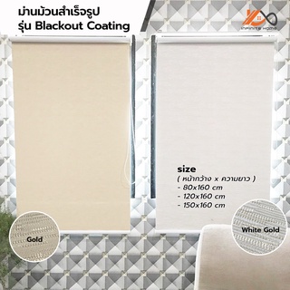 ม่านม้วน กันแสง100% ยาว 160 ซ.ม. Blackout Coating