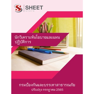 แนวข้อสอบ นักวิเคราะห์นโยบายและแผนปฏิบัติการ กรมป้องกันและบรรเทาสาธารณภัย ปภ 2565