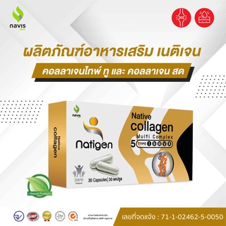 Natigen Native Collagen คอลลาเจนไทพ์ทู type 2 UCII นาวิสพลัส 30 แคปซูล บำรุงข้อเข่า ข้อต่อ และเสริมสร้างกระดูก