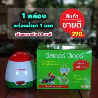 ของแท้ ! เครื่องและน้ำยาไล่ยุงไฟฟ้า มิสเตอร์ปีเตอร์