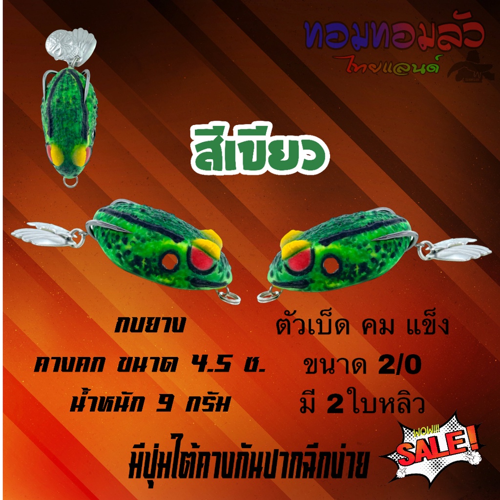 กบยาง คางคกยาง ขนาด 4.5ซ. น้ำหนัก 9 กรัม ตัวเบ็ด คม แข็ง ขนาด 2/0 มี 2ใบหลิว ตัวเบ็ดแนบบอดี้เหยื่อพอดี เนื้อยางเหนียวนุ่ ราคา ถูกที่สุด ดีลบีเคเค แกลเลอรีภาพที่ 2