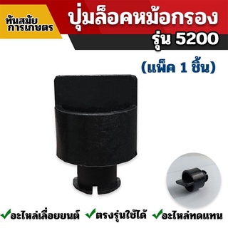 ปุ่มล็อคหม้อกรอง สกรูกรองอากาศ 5200  ทนทาน วัสดุเกรดA พร้อมส่ง ใช้กับเครื่องตัดไม้/เลื่อยยนต์ รุ่น5200ใส่ได้ทุกยี่ห้อ