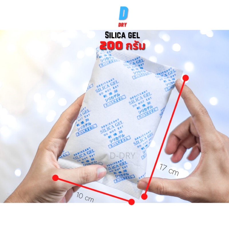 ซองกันชื้น Silca gel✅ / 200กรัม ขนาดใหญ่/ สารกันชื้น ซิลิก้าเจล /เกรดA D-DRY