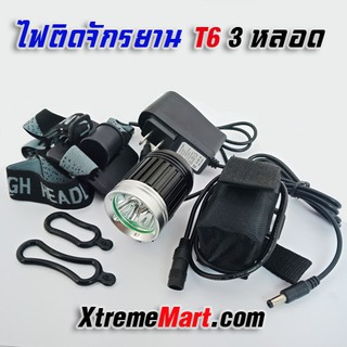 ชุดเซ็ตไฟฉายติดจักรยาน XML-T6 3 หลอด 2500ลูเมน bicycle light and headlight