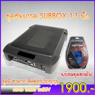 ชุดอัพเกรด SUBBOX13 นิ้ว พร้อมชุดสายไฟ