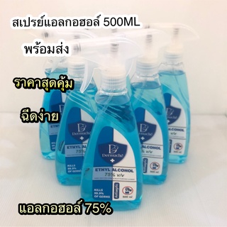 สเปรย์แอลกอฮอล์แบบฉีด ใช้งานง่าย ไม่เหนียวมือ  Dermache(เดอร์มาเช่) 1 ขวด 500 ml. ป้องกันแบคทีเรียได้ 99.9%  ของแท้ 100%