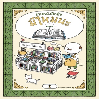 หนังสือ ร้านหนังสือชื่อมีไหมนะ (ปกแข็ง)