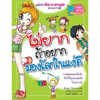 S ไม่ยากถ้าอยากมองโลกในแง่ดี (ฉบับการ์ตูน)