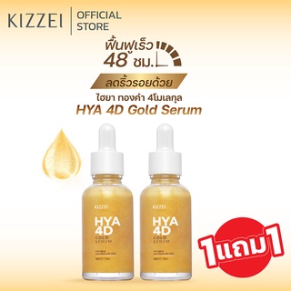 1แถม1 Kizzei เซรั่มทองคำแท้ คอลลาเจนหน้าใส ไฮยาโกลด์ HYA 4D Gold Serum เซรั่มหน้าเด็ก ผิวขาดน้ำ ริ้วรอยร่องลึก ลดริ้วรอย