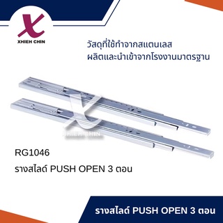 รางสไลด์ Push Open 3 ตอน RG1046