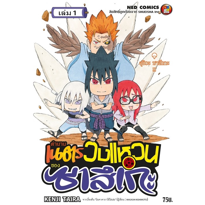 NED Comics ชุด ตำนานเนตรวงแหวนของซาสึเกะ 1-3 (จบ)