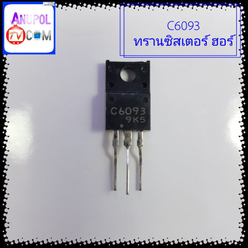 C6093 2SC6093 ทรานซิสเตอร์ ฮอร์ 12 A 1500V มีไดโอดแดมป์