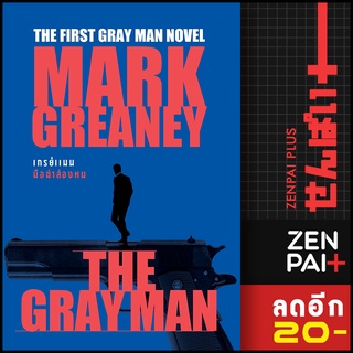 THE GRAY MAN เกรย์แมน มือฆ่าล่องหน | น้ำพุ Mark Greaney