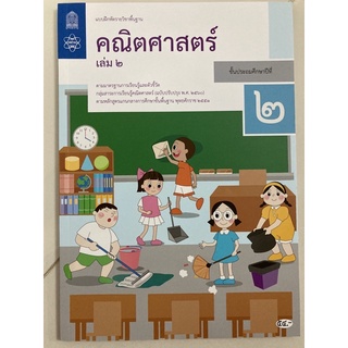 แบบฝึกหัดคณิตศาสตร์ ป.2 เล่ม2 (ปรับปรุงปี2560) สสวท