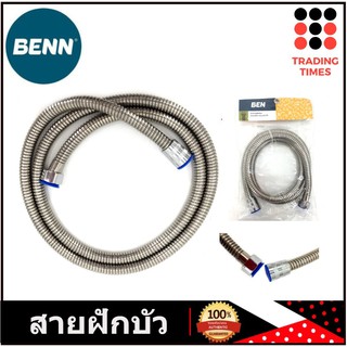 ฺBEN สายฝักบัวสแตนเลส ยาว 120 ซม / 150 ซม ทองเหลือง ทนแรงดันน้ำ