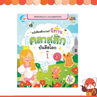 หนังสือ หนังสือสติกเกอร์ นิทานคลาสสิกบันลือโลก เล่ม 1 8859161007524