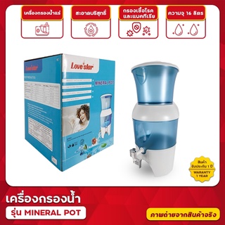 เครื่องกรองน้ำแร่ Love Star (Mineral Pot) เครื่องทำน้ำดื่ม เครื่องกรองน้ำตั้งโต๊ะ ถังกรองน้ำแร่