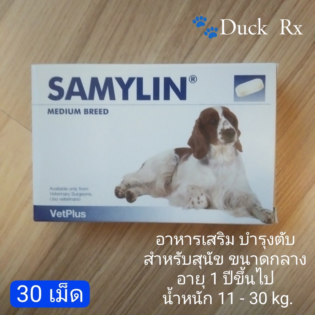 SAMYLIN MEDIUM BREED อาหารเสริม บำรุงตับ สำหรับสุนัข ขนาดกลาง อายุ 1 ปีขึ้นไป น้ำหนัก 11 - 30 kg. 1 