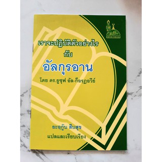 หนังสือ เราจะปฏิบัติตัวอย่างไรกับอัลกุรอาน