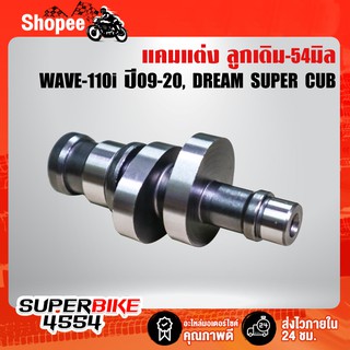 แกนราวลิ้น แคมแต่งเวฟ110i WAVE-110i ปี09-20, DREAM SUPER CUP ลูก53-54 No.2 ถูกและดี รับประกันความแรงสั่งได้