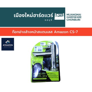 ก๊อกอ่างล้างหน้าสเเตนเลส Amazon CS-7