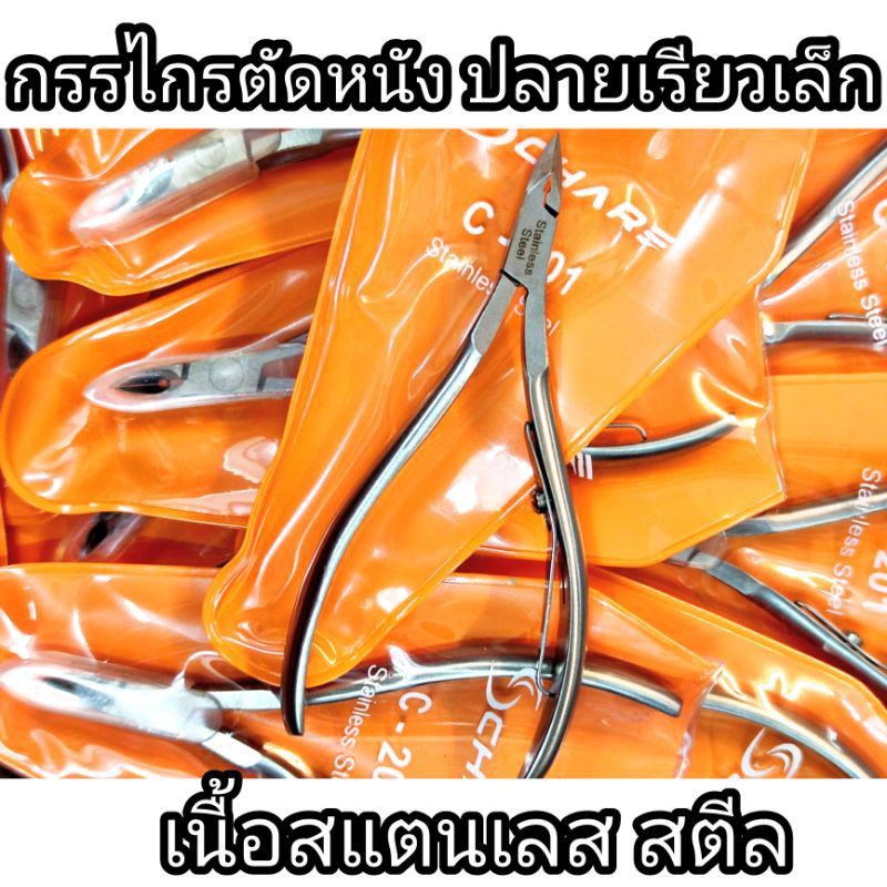 กรรไกรตัดหนัง ปลายเรียวเล็ก สแตนเลส คุณภาพเยี่ยม แข็งแรง Scharf ตัดหนัง ซองสีส้ม C-201