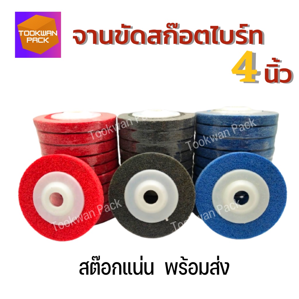 ใบขัดสก๊อตไบร์ท 4 นิ้ว【1 ใบ】ขัดเงา ขัดรอยเชื่อม ลูกขัดสกอตไบ ใบขัดสกอตไบ ใบลูกหมู ใบขัด 3สีให้เลือก