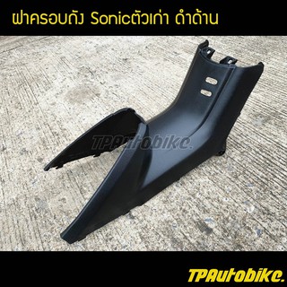 ฝาครอบถัง ฝาครอบใต้เบาะ โซนิค Sonicตัวเก่า ดำด้าน/เฟรมรถ กรอบรถ ชุดสี  แฟริ่ง