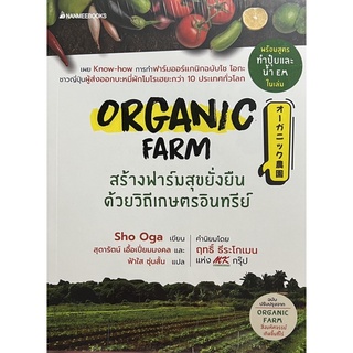 Organic Farm สร้างฟาร์มสุขยั่งยืนด้วยวิถีเกษตรอินทรีย์  : Sho Oga : NMB