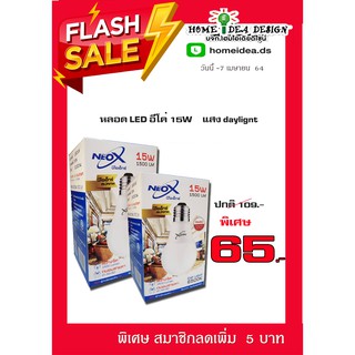 [ใส่GRAD88ลดเพิ่ม40%]
หลอดไฟ LED  15W   แสงขาว Daylight   Neo-X