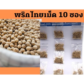 พริกไทยเม็ด บรรจุถุง 10 ชิ้น แบบย่อย เครื่องปรุงอาหาร