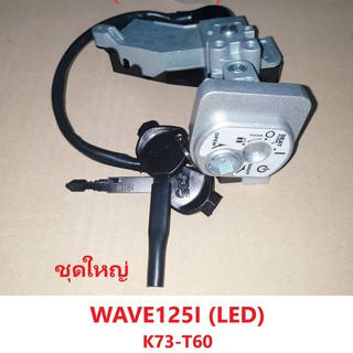 สวิทช์กุญแจ ชุดใหญ่ WAVE125-I LED (K73-T60) (ล๊อคนิรภัย) คุณภาพสินค้าเกรด A+++ ลูกกุญแจแบบหนา