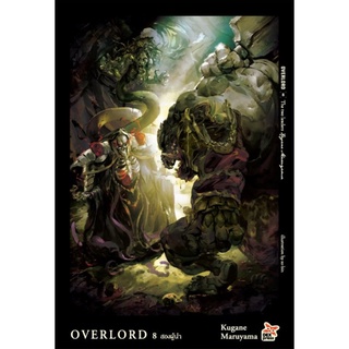 OVERLORD  8  สองผู้นำ