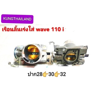 💢เรือนลิ้นเร่ง🛵wave 110i ปาก28👉30👉32💢งานเกรด👍👍👍👍