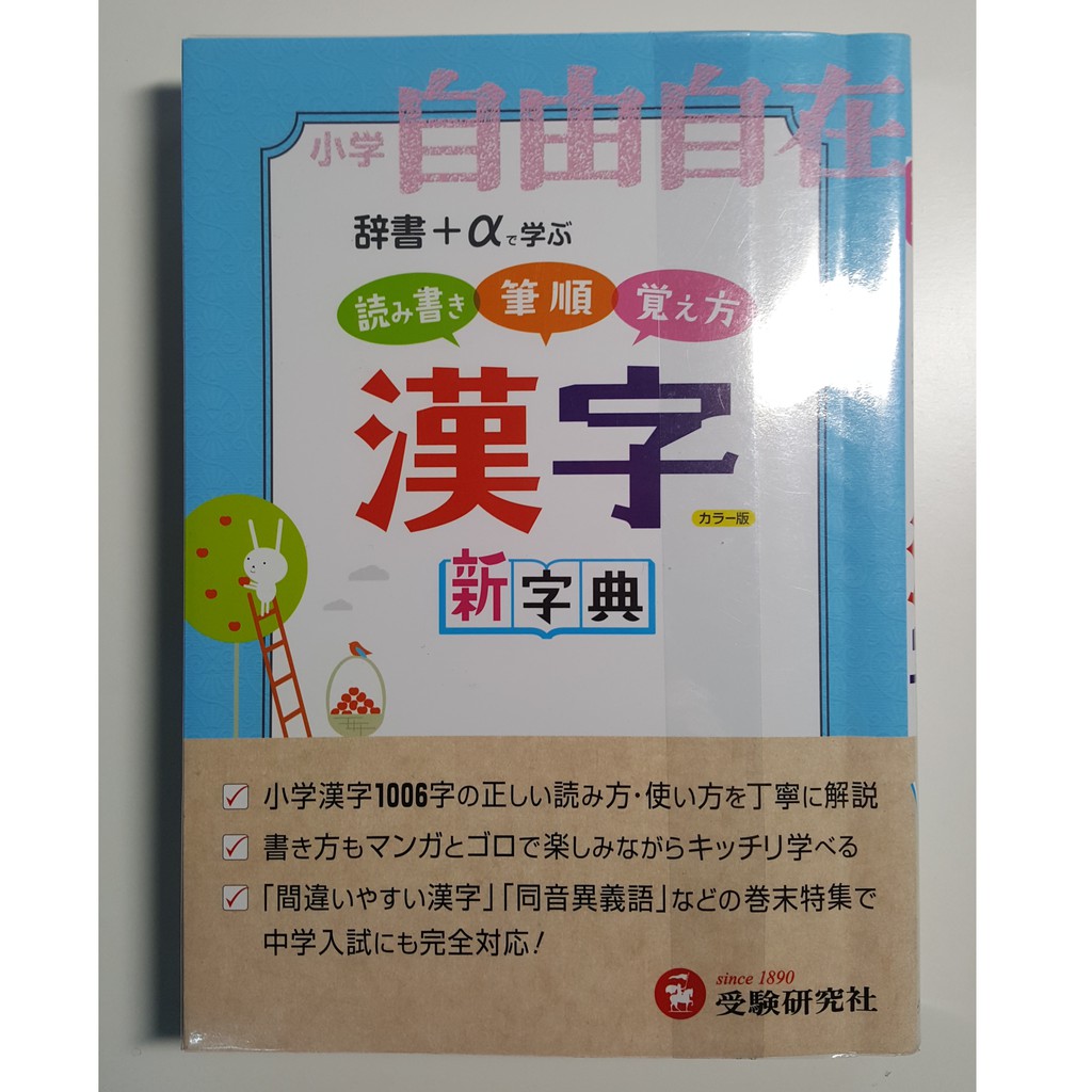 หน งส อเร ยนค นจ เร ยงตามระด บช นป ประถม 1 6 ของเด กญ ป น 漢字新字典 小学１ ６年用 読み書き筆順 覚え方 小学自由自在 改訂版 ม อสอง Shopee Thailand