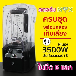 เครื่องปั่นสมูทตี้ 3500 วัตต์ Plus พร้อมกล่องเก็บเสียง