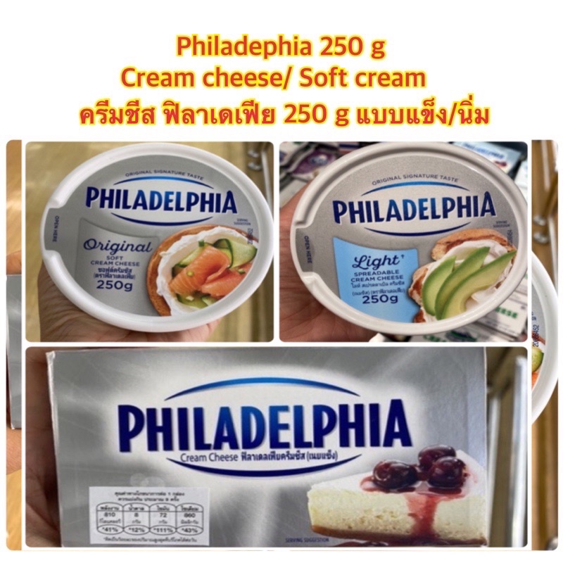 Philadelphia cream cheese/ Soft cream cheese 190g ฟิลาเดลเฟีย ครีมชีสแบบแข็งและแบบนิ่ม 250กรัม