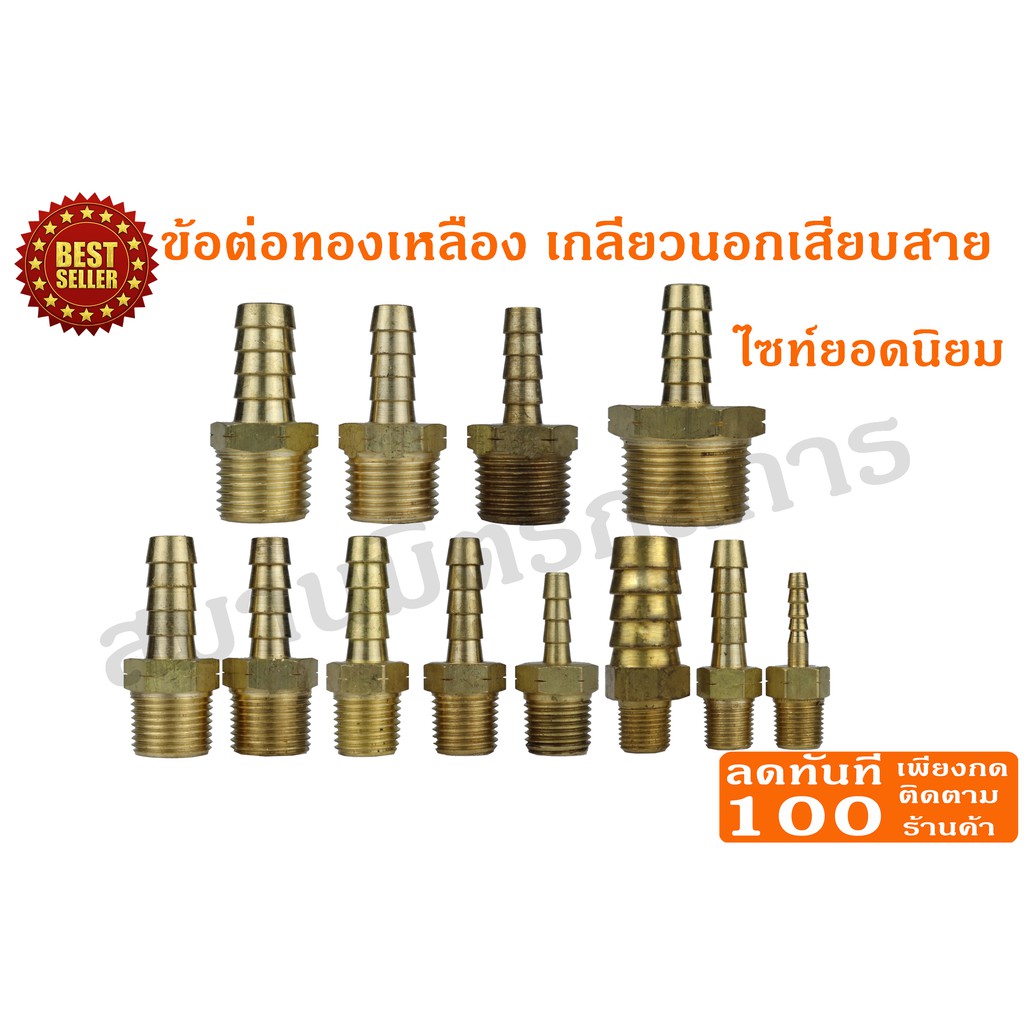 ลด 50% ใส่โค้ด INCLZ44 ข้อต่อทองเหลืองเสียบสายเกลียวนอก (เกลียว bpt)