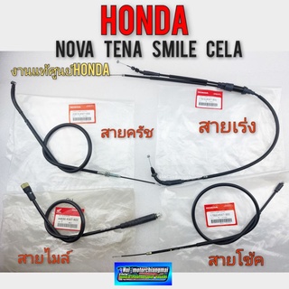 สายเร่ง สายครัช สายโช้ค สายไมล์ โนวา เทน่า สมาย เซร่า แท้ สายเร่ง สายครัช สายโช้ค สายไมล์ honda nova tena smile cela แท้