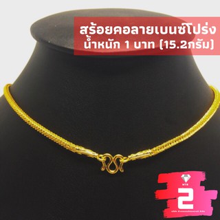 สร้อยคอทองคำแท้96.5% ลายเบนซ์โปร่ง น้ำหนัก1บาท(15.2กรัม) พร้อมใบรับประกัน