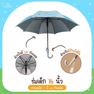 ร่ม *เด็ก* กันแดดลายผลไม้ กันฝน 16 นิ้ว มี UV กันแดด มีให้เลือก 6 ลาย ร่มพกพา // ร่มแจก ของชำร่วย สินค้าพร้อมส่ง