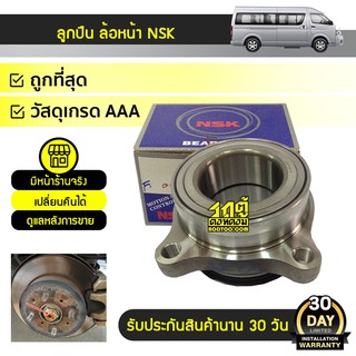 NSK ลูกปืนล้อหน้า TOYOTA: COMMUTER โตโยต้า คอมมูเตอร์ *