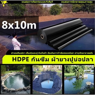 พลาสติกปูบ่อ ขนาด8x10 เมตร หนา 0.3มิล สีดำ ผ้ายางปูบ่อ ปูบ่อน้ำ ปูบ่อปลา ปูบ่อปลา สระน้ำ โรงเรือน พลาสติกโรงเรือน