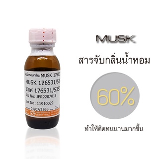 🦌มัสค์(musk) 60%🦌 สำหรับผสมน้ำหอม เคมีจับกลิ่น ช่่วยให้ติดทนนาน  ปริมาณ 25กรัม