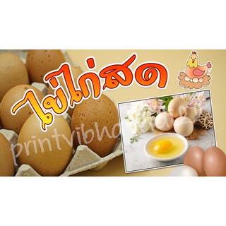 ป้ายไข่ไก่สด ป้ายไวนิลไข่ไก่สด ไข่