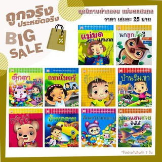 (ใส่โค้ด INC12LF ลดเพิ่ม 70.-) นิทานกลอนสอนใจ 1ชุดมี 10เล่ม