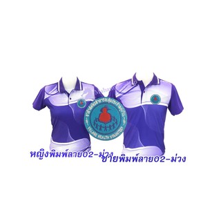 เสื้อโปโลพิมพ์ลาย(02ม่วง) ปักตราอาสาสมัครสาธารณสุขประจำหมู่บ้าน(อสม.)