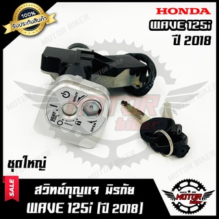 สวิทซ์กุญแจ (ชุดใหญ่) สำหรับ HONDA WAVE125i (ปี 2018) - ฮอนด้า เวฟ125ไอ (ปี 2018) (สวิทซ์กุญแจ/ กุญแจ 2 ดอก)